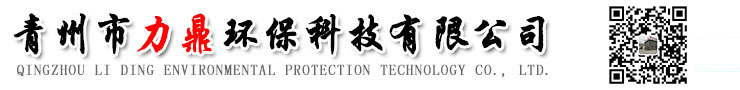 青州市力鼎環(huán)保科技有限公司